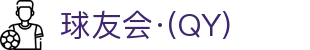 qy球友会-(千亿)_官方网站